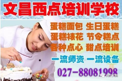 文昌西式糕點培訓學校